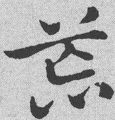 荒,索靖 ,書法字典